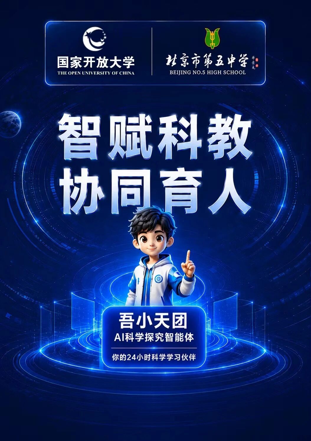 国家开放大学与北京五中教育集团携手共筑AI+科学教育新高地