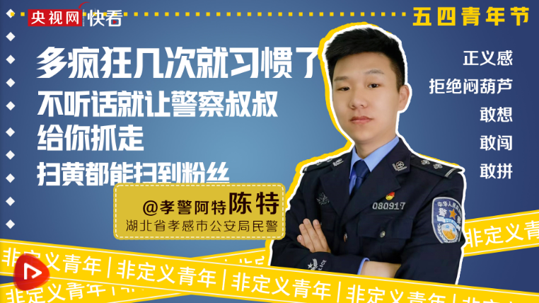 非定义青年丨@孝警阿特:我在警营当up主_杭州网